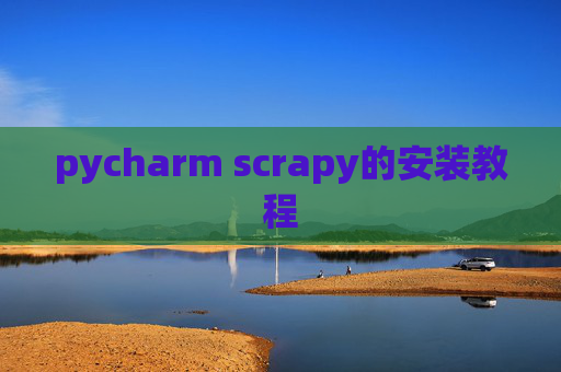 pycharm scrapy的安装教程 pycharm scrapy的安装教程